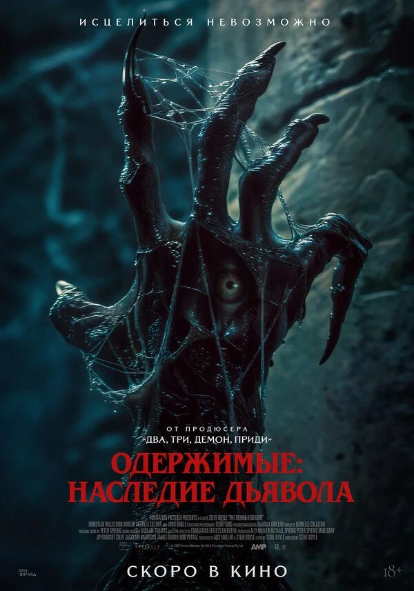 Одержимые: Наследие дьявола постер