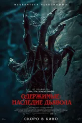 Постер Одержимые: Наследие дьявола
