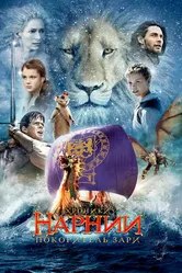 Постер Хроники Нарнии: Покоритель Зари 2010