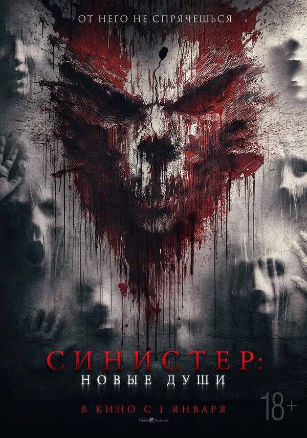 Синистер. Новые души 2023 постер