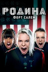 Постер Родина: Форт Салем 2020