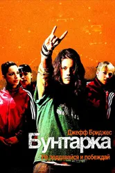 Постер Бунтарка 2006
