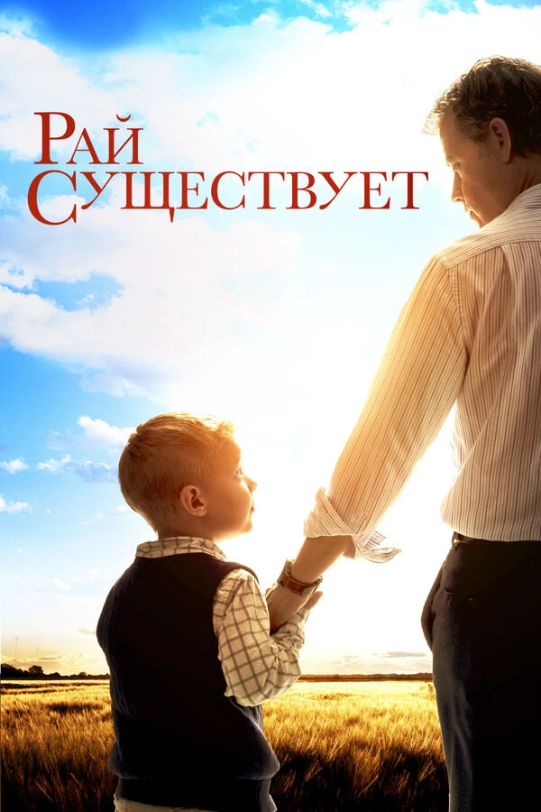 Рай существует 2014 постер
