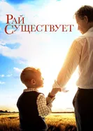 Постер Рай существует 2014