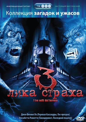 3 лика страха 2004 постер