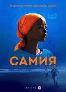 Постер Самия 2024