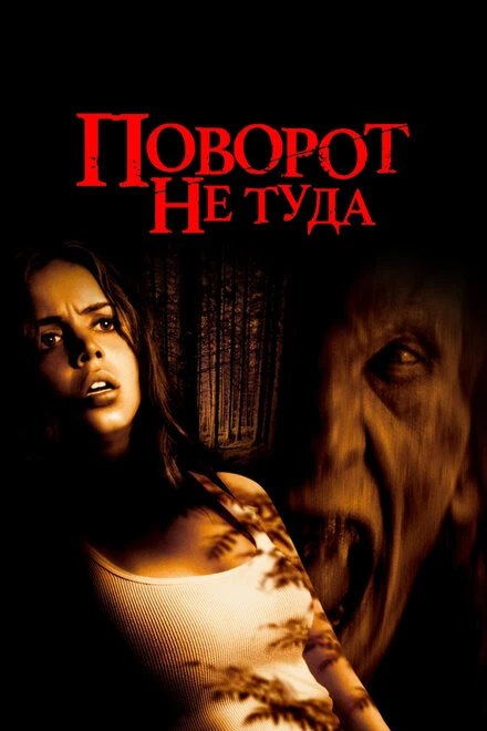 Поворот не туда 2003 постер