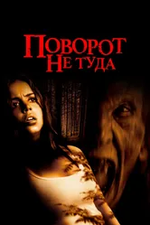 Постер Поворот не туда 2003
