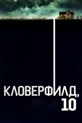 Постер Кловерфилд, 10 2016