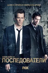 Постер Последователи 2013