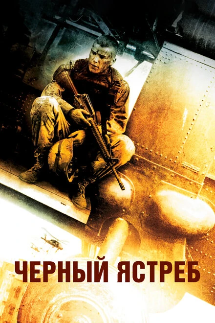 Чёрный ястреб постер