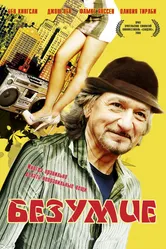 Постер Безумие 2008