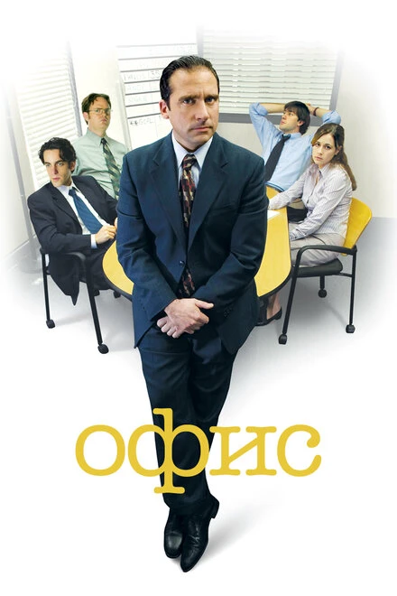 Офис 2005 постер
