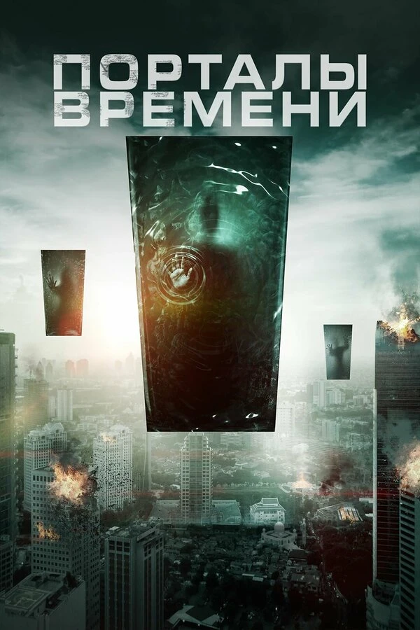 Порталы времени 2019 постер