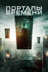 Постер Порталы времени 2019