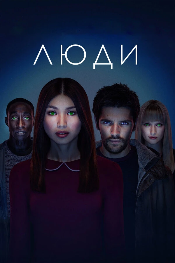 Люди 2015 постер