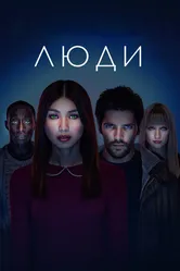Постер Люди 2015