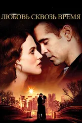 Постер Любовь сквозь время 2014