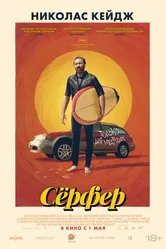 Постер Сёрфер 2024