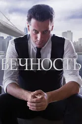 Постер Вечность 2014