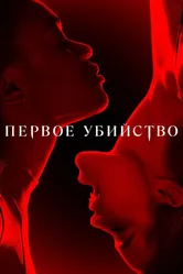 Постер Первое убийство