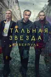 Постер Стальная звезда 2017