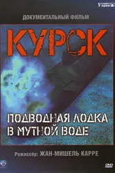 Постер Курск: Субмарина в мутной воде 2004