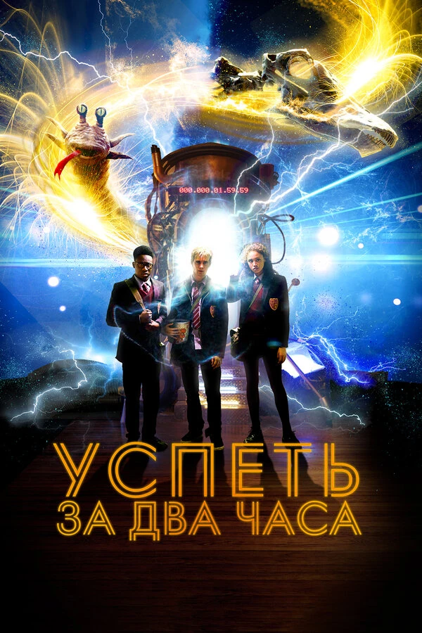 Успеть за 2 часа 2018 постер