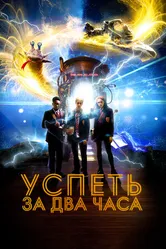 Постер Успеть за 2 часа 2018