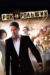 Постер Рок-н-рольщик