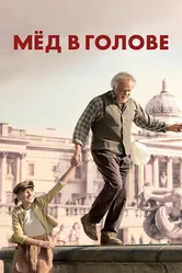 Постер Мёд в голове 2018