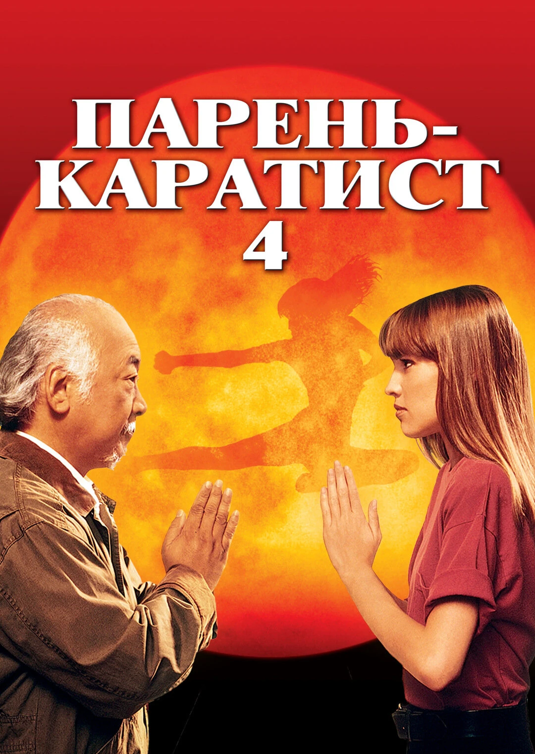 Парень-каратист 4 1994 постер