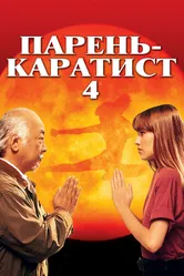 Постер Парень-каратист 4 1994