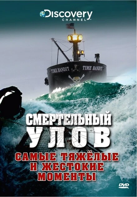 Смертельный улов 2005 постер