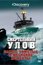 Постер Смертельный улов 2005