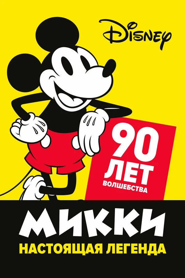 Микки — настоящая легенда. 90 лет волшебства постер