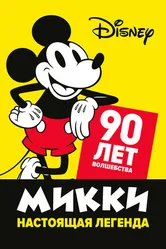 Постер Микки — настоящая легенда. 90 лет волшебства