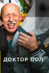 Постер Доктор Пол 2011