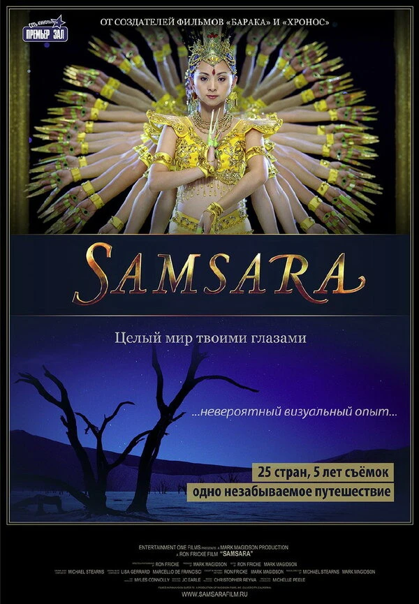 Самсара 2011 постер