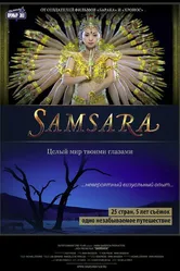 Постер Самсара 2011