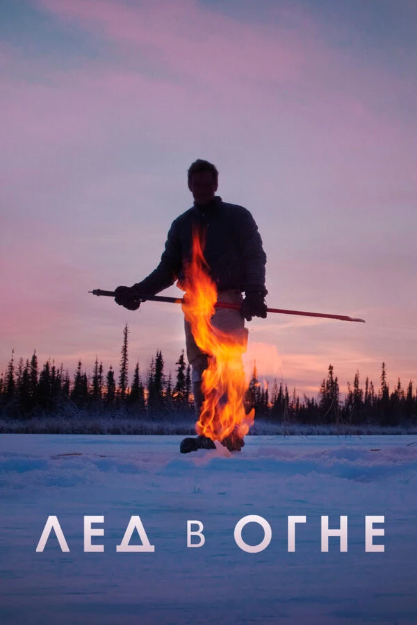 Лёд в огне 2019 постер