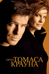 Постер Афера Томаса Крауна 1999