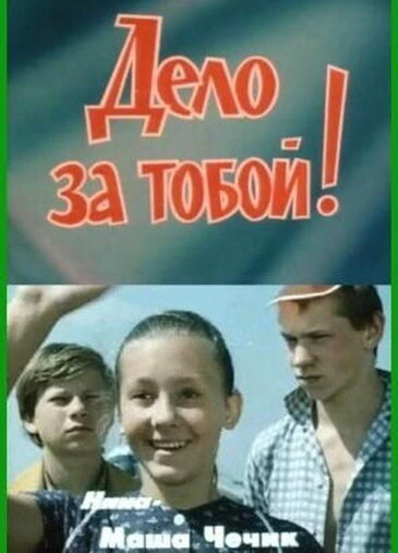 Дело за тобой! постер