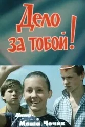 Постер Дело за тобой!