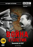 Постер BBC: Война столетия 1999