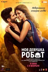 Постер Моя девушка робот 2024