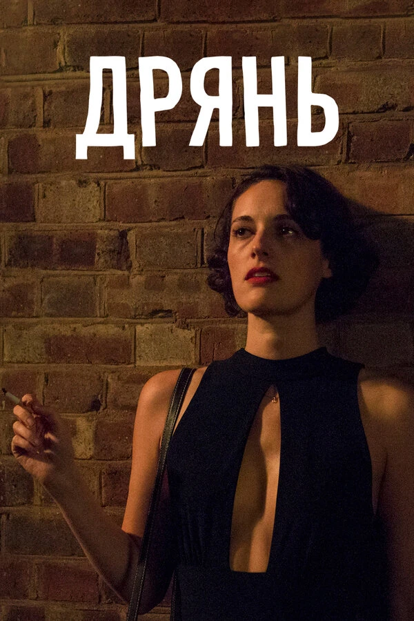 Дрянь 2016 постер