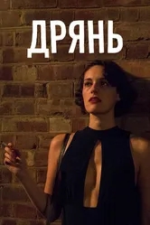 Постер Дрянь 2016