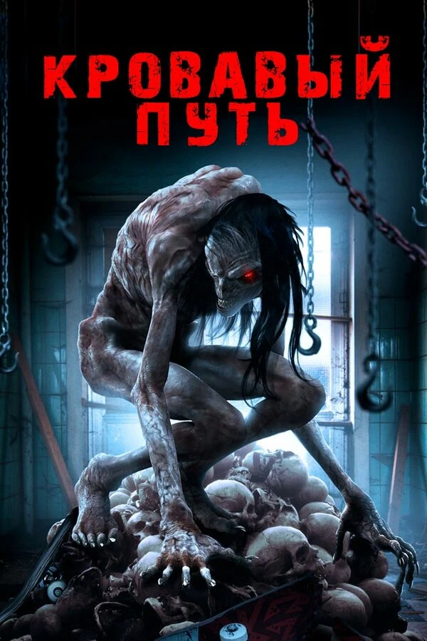Кровавый путь 2016 постер