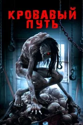 Постер Кровавый путь 2016